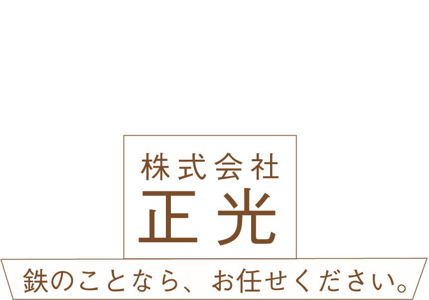 鉄のよろずや株式会社正光